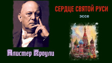 Сердце святой Руси - Алистер Кроули - Аудиокниги - слушать онлайн бесплатно без регистрации | Knigi-Audio.com