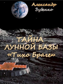 Тайна лунной базы «Тихо Браге» - Автор неизвестен