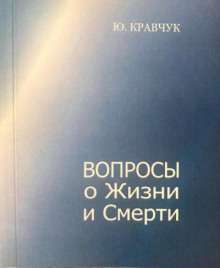 Вопросы о Жизни и Смерти -                   Юрий Кравчук - Аудиокниги - слушать онлайн бесплатно без регистрации | Knigi-Audio.com