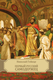 Первый русский самодержец - Николай Гейнце - Аудиокниги - слушать онлайн бесплатно без регистрации | Knigi-Audio.com