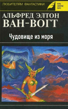 Чудовище из моря - Альфред ван Вогт - Аудиокниги - слушать онлайн бесплатно без регистрации | Knigi-Audio.com