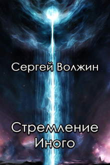 Стремление Иного -                   Сергей Волжин - Аудиокниги - слушать онлайн бесплатно без регистрации | Knigi-Audio.com