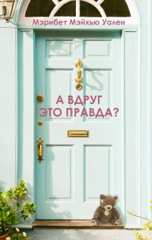 А вдруг это правда? -                   Мэрибет Мэйхью Уален