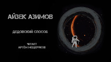 Дедовский способ - Айзек Азимов - Аудиокниги - слушать онлайн бесплатно без регистрации | Knigi-Audio.com