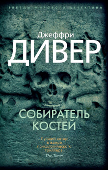 Собиратель костей - Джеффри Дивер - Аудиокниги - слушать онлайн бесплатно без регистрации | Knigi-Audio.com