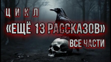 Ещё 13 рассказов -                   Алексей Константинов - Аудиокниги - слушать онлайн бесплатно без регистрации | Knigi-Audio.com