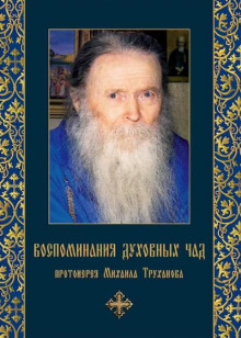 Воспоминания духовных чад -                   Михаил Труханов - Аудиокниги - слушать онлайн бесплатно без регистрации | Knigi-Audio.com