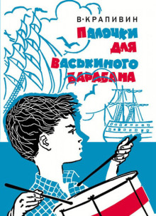 Почему такое имя? - Владислав Крапивин - Аудиокниги - слушать онлайн бесплатно без регистрации | Knigi-Audio.com