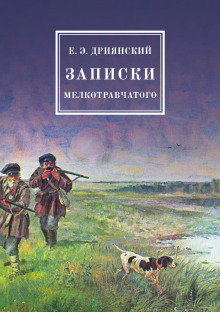 Записки мелкотравчатого -                   Егор Дриянский