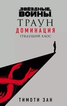 Траун. Доминация -                   Тимоти Зан - Аудиокниги - слушать онлайн бесплатно без регистрации | Knigi-Audio.com