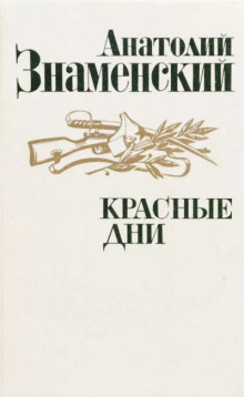 Красные дни. Книга 2 -                   Анатолий Знаменский - Аудиокниги - слушать онлайн бесплатно без регистрации | Knigi-Audio.com