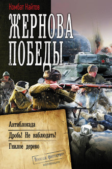 Гнилое дерево - Комбат Найтов - Аудиокниги - слушать онлайн бесплатно без регистрации | Knigi-Audio.com