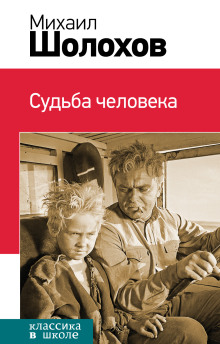 Судьба человека - Михаил Шолохов - Аудиокниги - слушать онлайн бесплатно без регистрации | Knigi-Audio.com