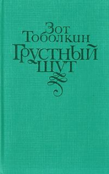 Грустный шут -                   Зот Тоболкин - Аудиокниги - слушать онлайн бесплатно без регистрации | Knigi-Audio.com