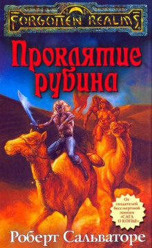 Проклятие рубина - Роберт Сальваторе - Аудиокниги - слушать онлайн бесплатно без регистрации | Knigi-Audio.com