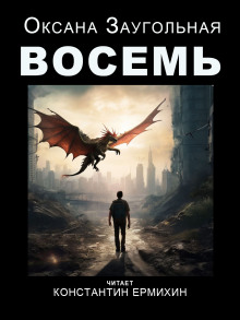 Восемь - Оксана Заугольная - Аудиокниги - слушать онлайн бесплатно без регистрации | Knigi-Audio.com