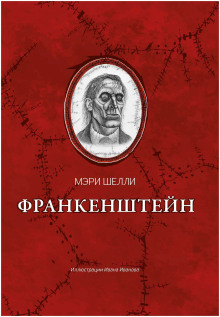 Франкенштейн, или Современный Прометей - Мерри Шелли - Аудиокниги - слушать онлайн бесплатно без регистрации | Knigi-Audio.com