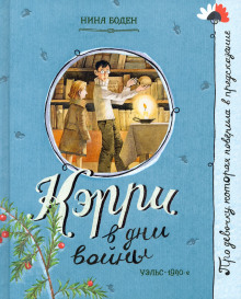 Кэрри в дни войны -                   Нина Боден - Аудиокниги - слушать онлайн бесплатно без регистрации | Knigi-Audio.com