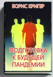 Подготовка к будущей пандемии - Автор неизвестен - Аудиокниги - слушать онлайн бесплатно без регистрации | Knigi-Audio.com