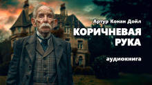 Коричневая рука - Артур Конан Дойл - Аудиокниги - слушать онлайн бесплатно без регистрации | Knigi-Audio.com