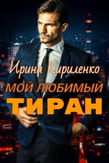 Мой любимый тиран -                   Ирина Кириленко - Аудиокниги - слушать онлайн бесплатно без регистрации | Knigi-Audio.com