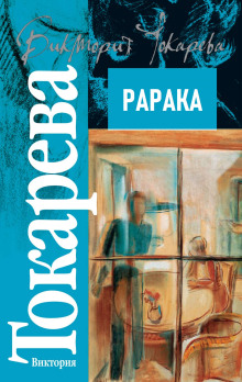 Рарака - Виктория Токарева - Аудиокниги - слушать онлайн бесплатно без регистрации | Knigi-Audio.com