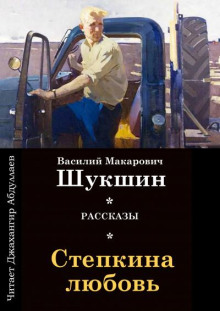 Стёпкина любовь - Василий Шукшин - Аудиокниги - слушать онлайн бесплатно без регистрации | Knigi-Audio.com