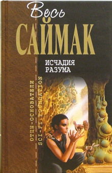 Исчадия разума - Клиффорд Саймак - Аудиокниги - слушать онлайн бесплатно без регистрации | Knigi-Audio.com