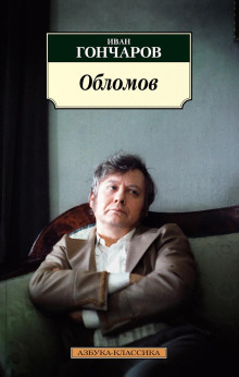 Обломов - Иван Гончаров - Аудиокниги - слушать онлайн бесплатно без регистрации | Knigi-Audio.com