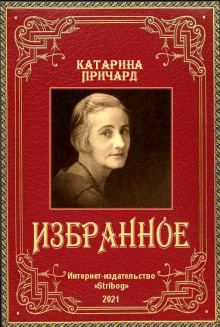 Встреча. Йоримба -                   Катарина Сусанна Причард - Аудиокниги - слушать онлайн бесплатно без регистрации | Knigi-Audio.com