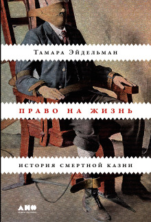 Право на жизнь: История смертной казни -                   Тамара Эйдельман - Аудиокниги - слушать онлайн бесплатно без регистрации | Knigi-Audio.com