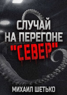 Случай на перегоне &quot;Север&quot; - Автор неизвестен - Аудиокниги - слушать онлайн бесплатно без регистрации | Knigi-Audio.com