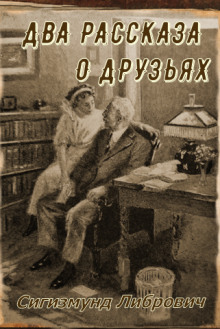 Два рассказа о друзьях -                   Сигизмунд Либрович - Аудиокниги - слушать онлайн бесплатно без регистрации | Knigi-Audio.com