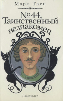 № 44, Таинственный незнакомец - Марк Твен - Аудиокниги - слушать онлайн бесплатно без регистрации | Knigi-Audio.com