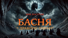 Басня о драконе-тиране -                   Ник Бостром - Аудиокниги - слушать онлайн бесплатно без регистрации | Knigi-Audio.com