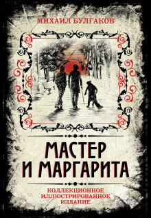 Мастер и Маргарита - Михаил Булгаков - Аудиокниги - слушать онлайн бесплатно без регистрации | Knigi-Audio.com