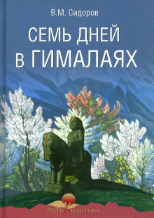 Семь дней в Гималаях - Валентин Сидоров - Аудиокниги - слушать онлайн бесплатно без регистрации | Knigi-Audio.com