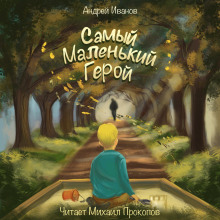 Самый маленький герой - Андрей Иванов - Аудиокниги - слушать онлайн бесплатно без регистрации | Knigi-Audio.com