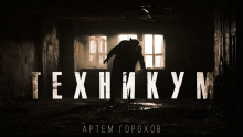 Техникум - Автор неизвестен - Аудиокниги - слушать онлайн бесплатно без регистрации | Knigi-Audio.com