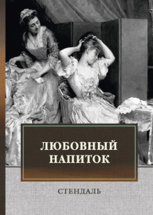 Любовный напиток - Стендаль - Аудиокниги - слушать онлайн бесплатно без регистрации | Knigi-Audio.com