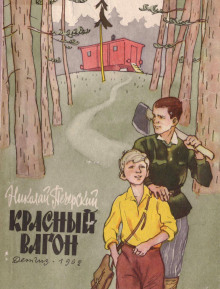 Красный вагон -                   Николай Печерский - Аудиокниги - слушать онлайн бесплатно без регистрации | Knigi-Audio.com