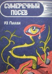 Посев сумрака -                   Раймунд Геллан - Аудиокниги - слушать онлайн бесплатно без регистрации | Knigi-Audio.com