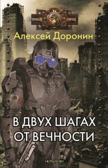 В двух шагах от вечности - Алексей Доронин - Аудиокниги - слушать онлайн бесплатно без регистрации | Knigi-Audio.com