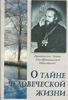 О тайне человеческой жизни -                   Иоанн Шаховский - Аудиокниги - слушать онлайн бесплатно без регистрации | Knigi-Audio.com