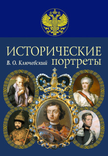 Исторические портреты - Василий Ключевский - Аудиокниги - слушать онлайн бесплатно без регистрации | Knigi-Audio.com