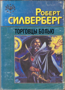 Торговцы болью - Роберт Силверберг - Аудиокниги - слушать онлайн бесплатно без регистрации | Knigi-Audio.com