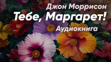 Тебе, Маргарет! -                   Джон Моррисон - Аудиокниги - слушать онлайн бесплатно без регистрации | Knigi-Audio.com