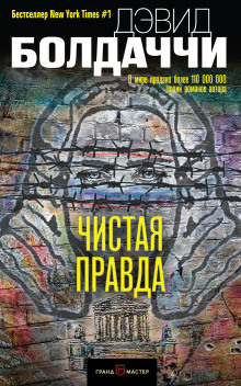 Чистая правда - Дэвид Балдаччи - Аудиокниги - слушать онлайн бесплатно без регистрации | Knigi-Audio.com