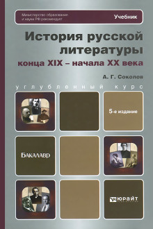 История русской литературы XIX века -                   Александр Соколов - Аудиокниги - слушать онлайн бесплатно без регистрации | Knigi-Audio.com