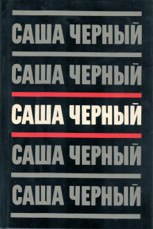 Королева — золотые пятки - Саша Чёрный - Аудиокниги - слушать онлайн бесплатно без регистрации | Knigi-Audio.com